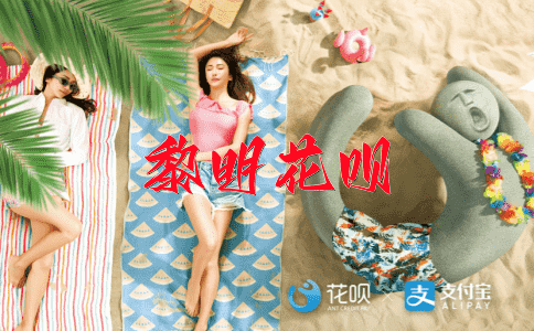 求仁得仁花呗